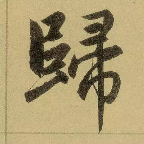 赵孟頫楷书代表作字字刚猛如禅