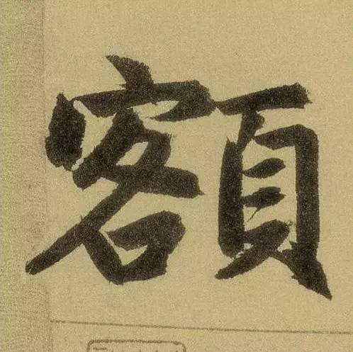 赵孟頫楷书代表作字字刚猛如禅