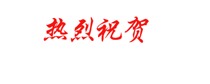 热烈祝贺华夏国旅第31家品牌连锁门店温岭新河门市部盛大开业!