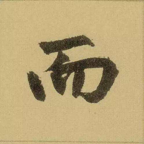 趙孟頫楷書代表作字字剛猛如禪