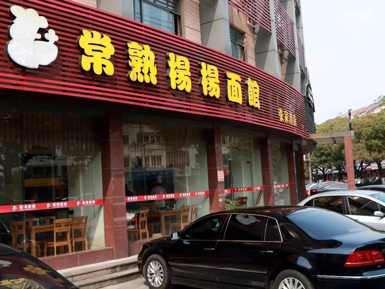 常熟老字号饭店图片