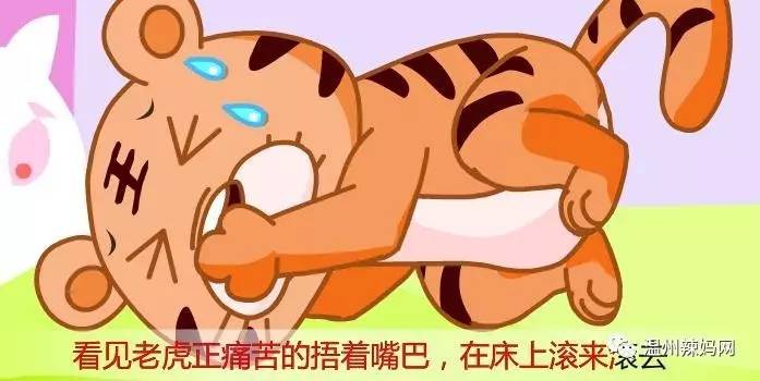 【听故事】老虎的牙疼病又犯了