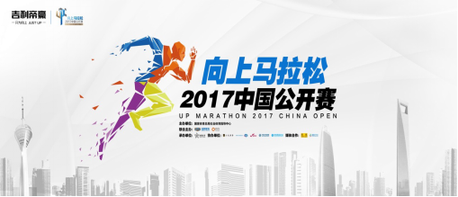 向上马拉松2017中国公开赛北京总决赛招募啦