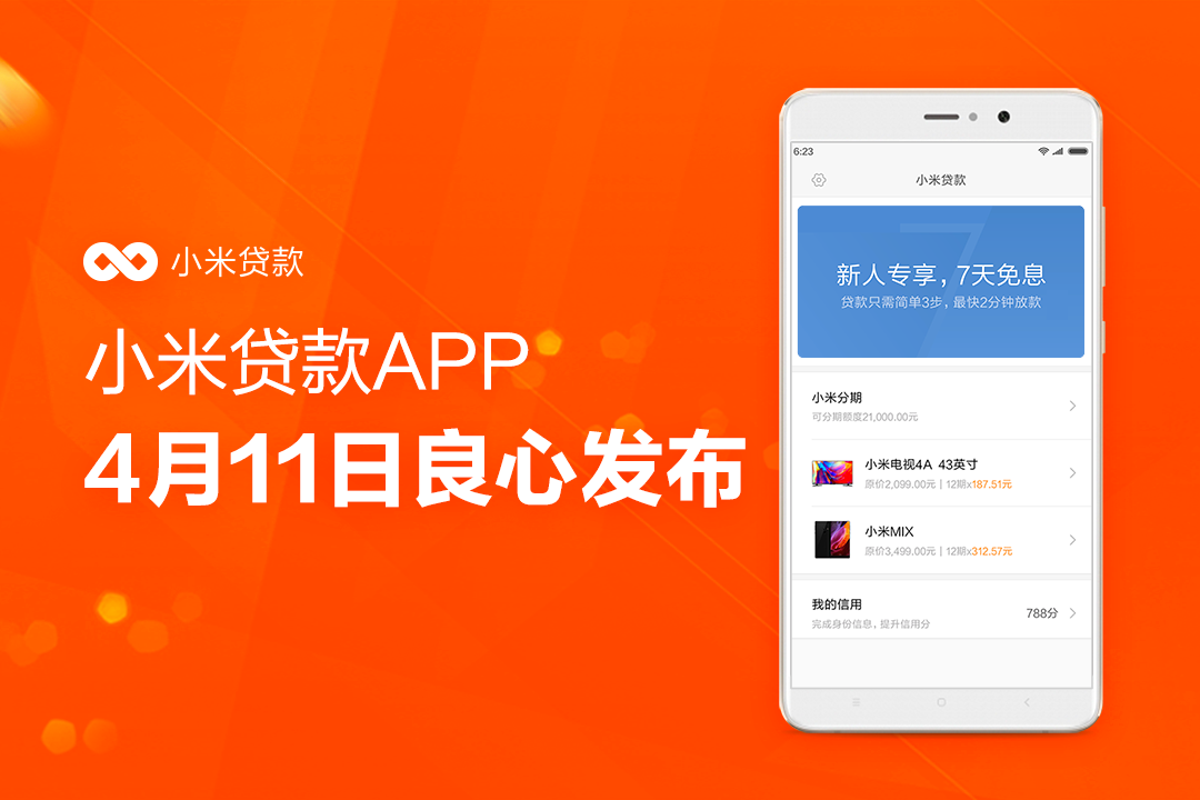 小米贷款App独立发布：面向所有安卓手机