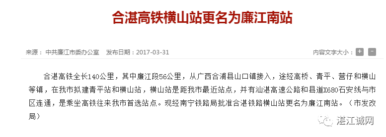 注意啦!铁路部门已批准:横山站更名为廉江南站!