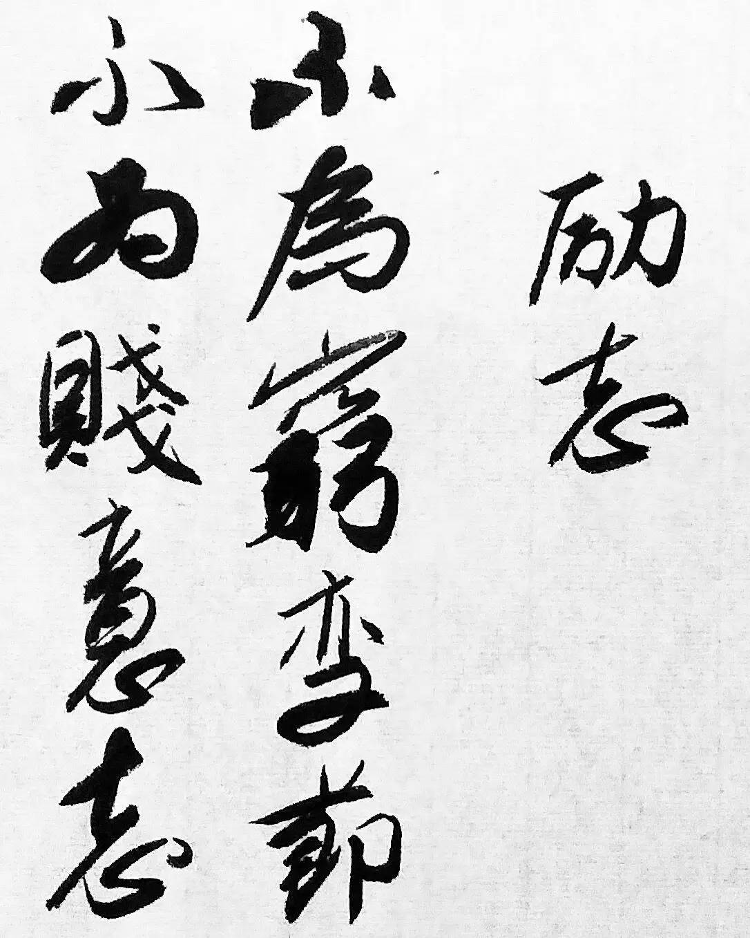 【字句言行(4:不为穷变节,不为贱意志.