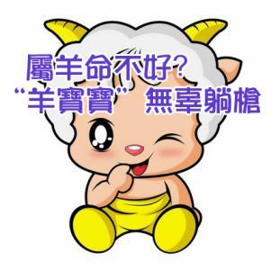 屬羊的人難道一生難以幸福嗎?黴運多還是旺運多?