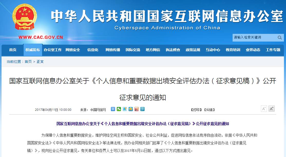 國家互聯網信息辦公室關於《個人信息和重要數據出境安全評估辦法