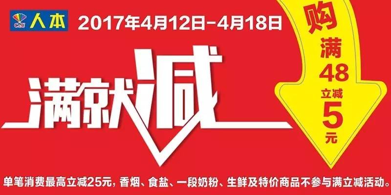 [广告]人本超市又发福利啦 4月12至18日满立减哟