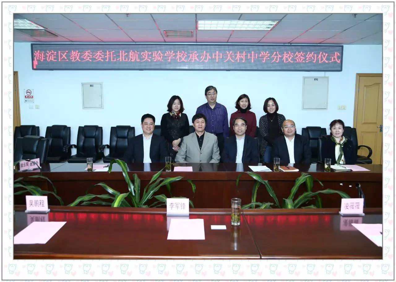 北京航空航天大学实验学校与海淀区教委签署承办北京市中关村中学分校