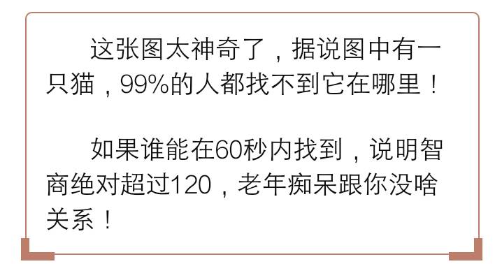 最新老年痴呆测试:谁能在60秒内找出这只猫,能看出来的人绝对不一般!