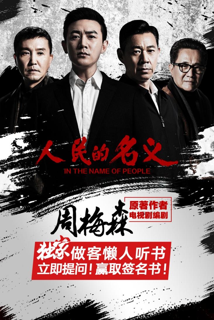 《人民的名義》作者周梅森在懶人聽書揭秘疑雲!