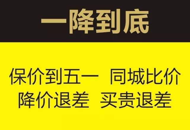 保障百姓实惠"1一降到底保价到年底 同城比价 降价退差 买贵退差!