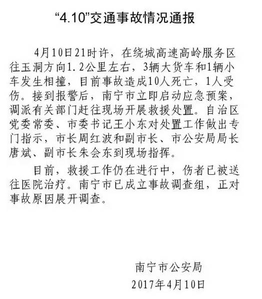 在事故发生后不久,南宁市公安局官方微博于昨日00:18发布事故通报