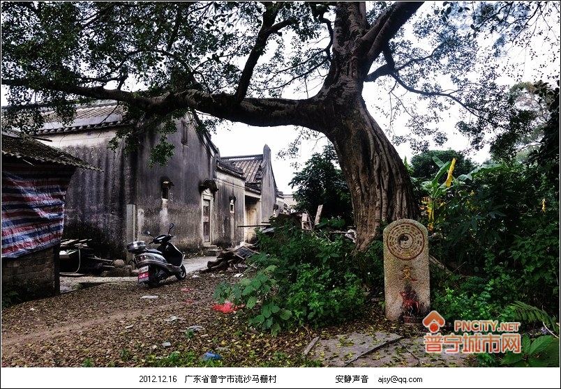 普宁村落流沙马栅村