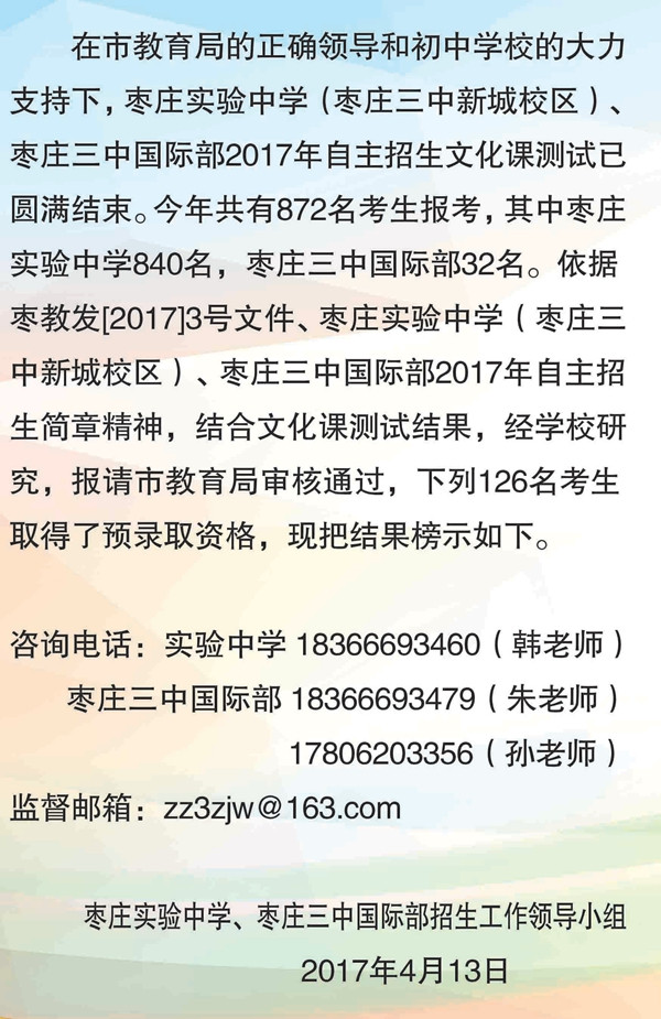 枣庄三中实验高中2017年自主招生榜示附榜单