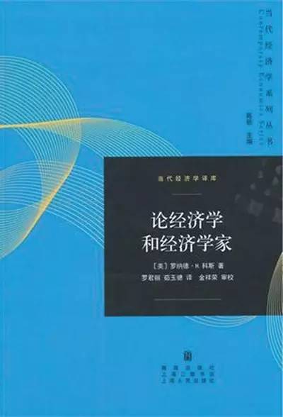 《论经济学和经济学家》作者:罗纳德·科斯版本:格致出版社2014年9月