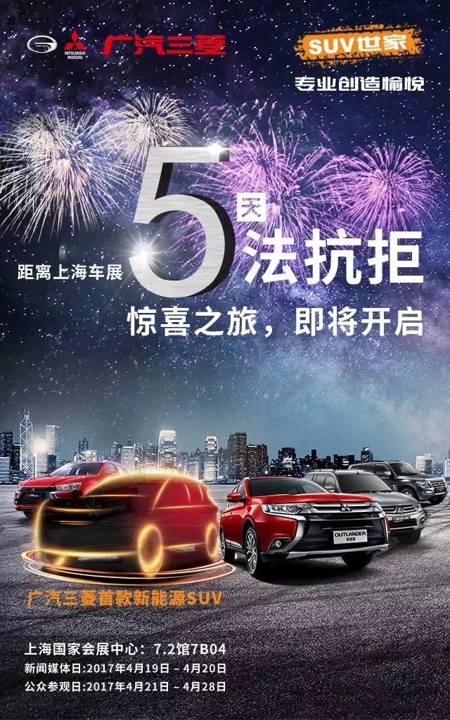 【福利向】距离上海车展还有5天,广汽三菱又来送门票啦!