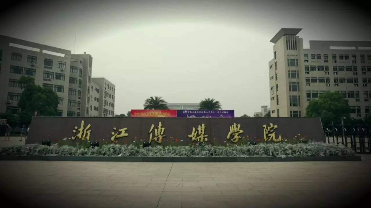 浙江传媒学院校门图片