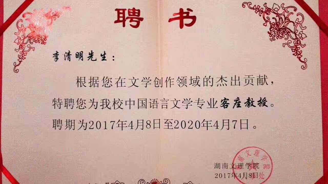 学院颁发聘书,聘请湘阴籍作家李清明为该校中国语言文学专业客座教授