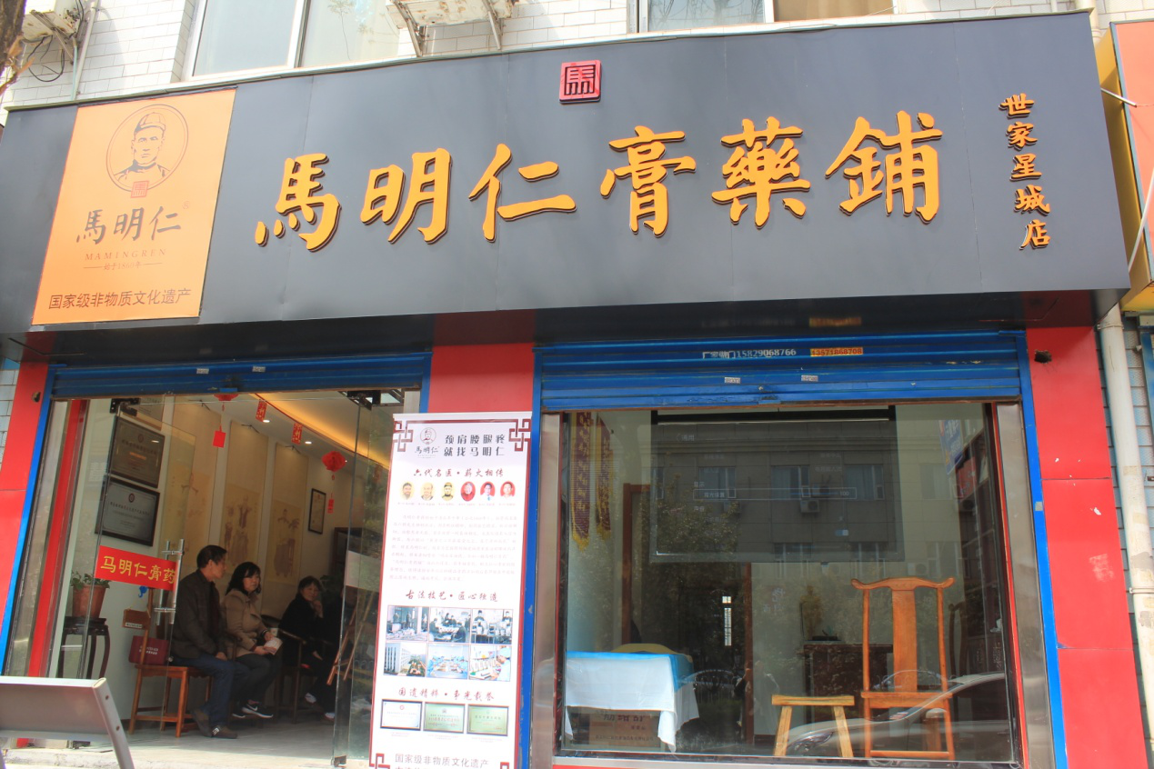 马明仁膏药铺世家星城店盛大开业