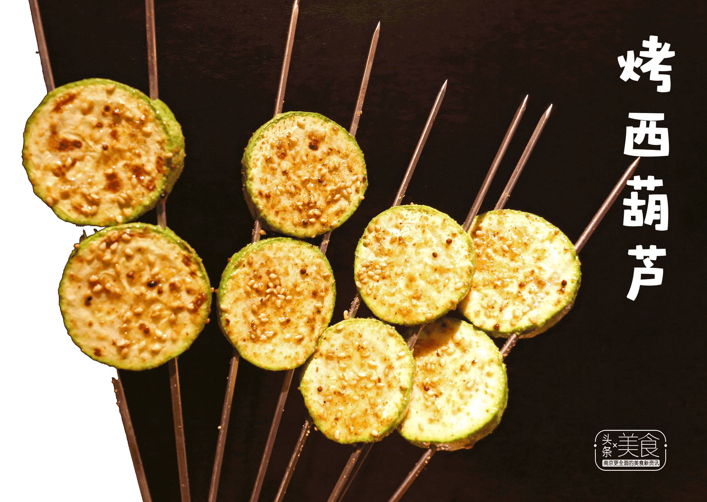 烤西葫芦在火匠可以尝到你人生的很多第一次连蔬菜都弄新花样!