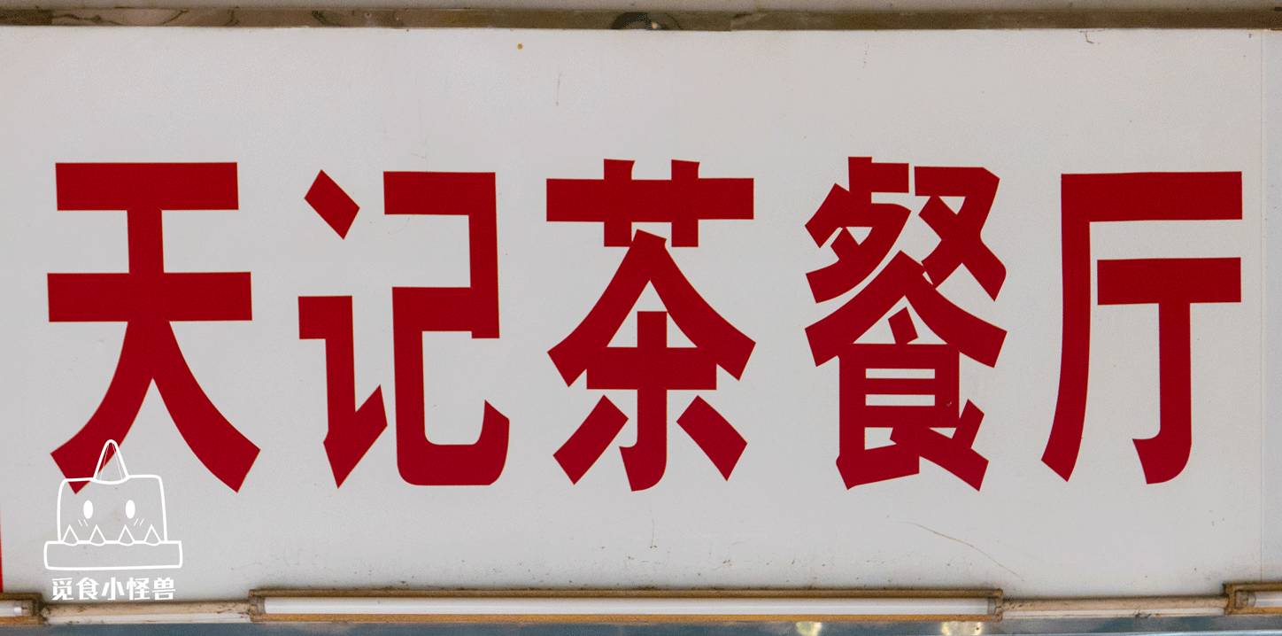 90年代至今畅销20年猪扒饭的茶餐厅.