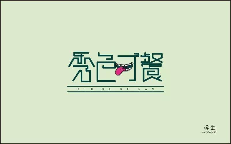 秀色可餐图片文字图片