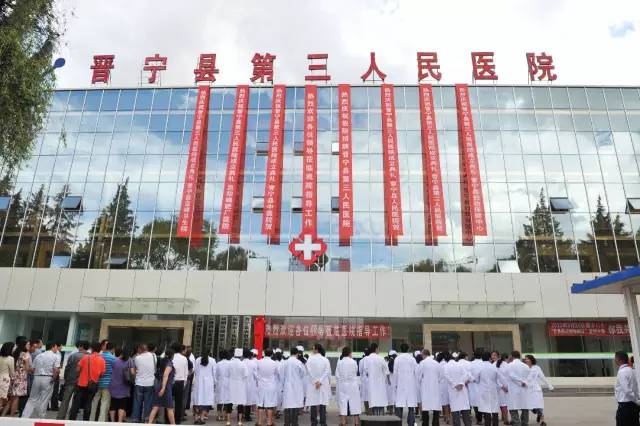 晋宁县第三人民医院晋宁县第二人民医院晋宁县人民医院医 疗趁着现在