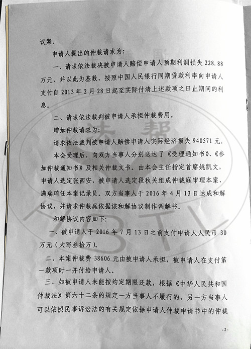 下圖:西安市仲裁委調解書內文 下圖:商洛市順安建築有限公司強制執行