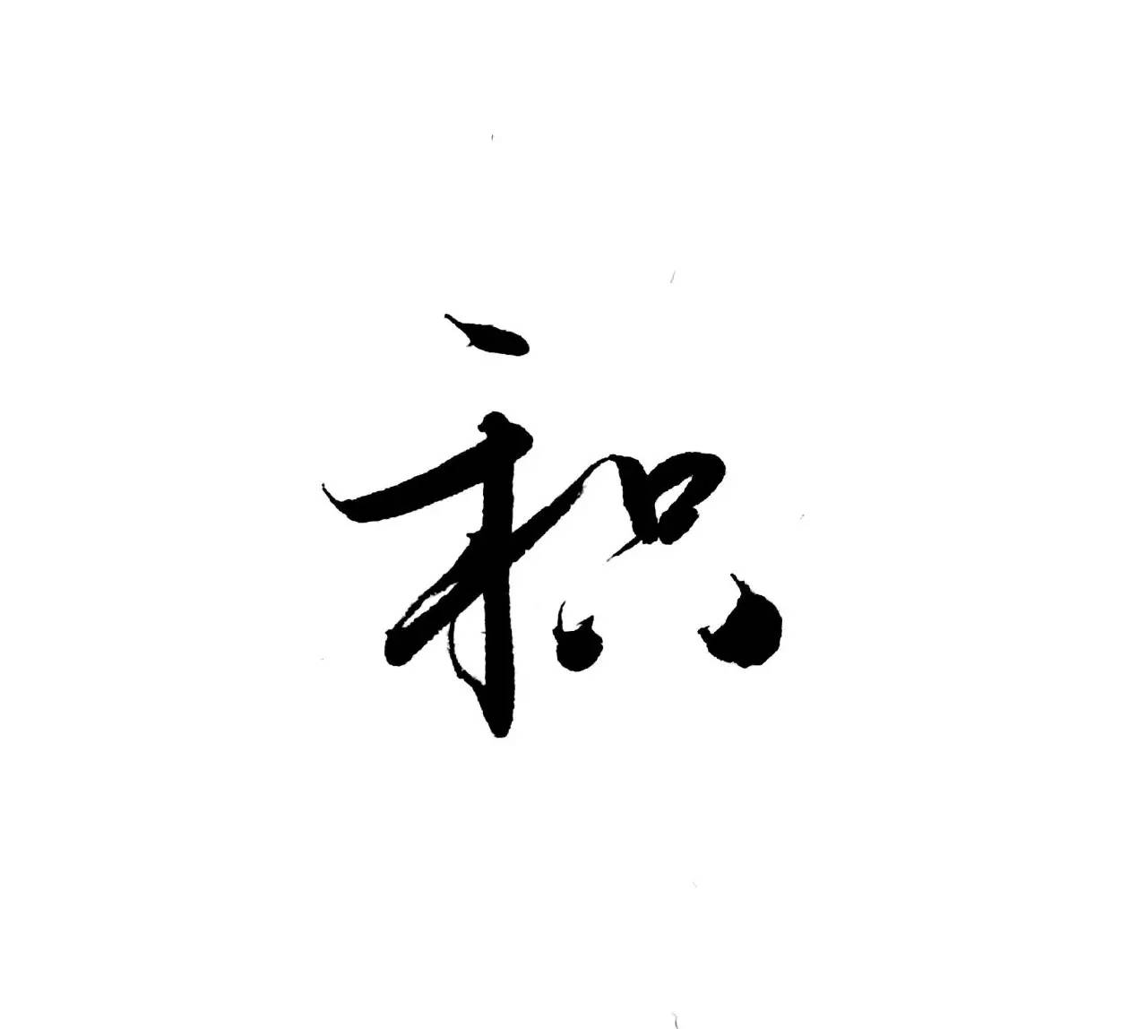 每日一字 积