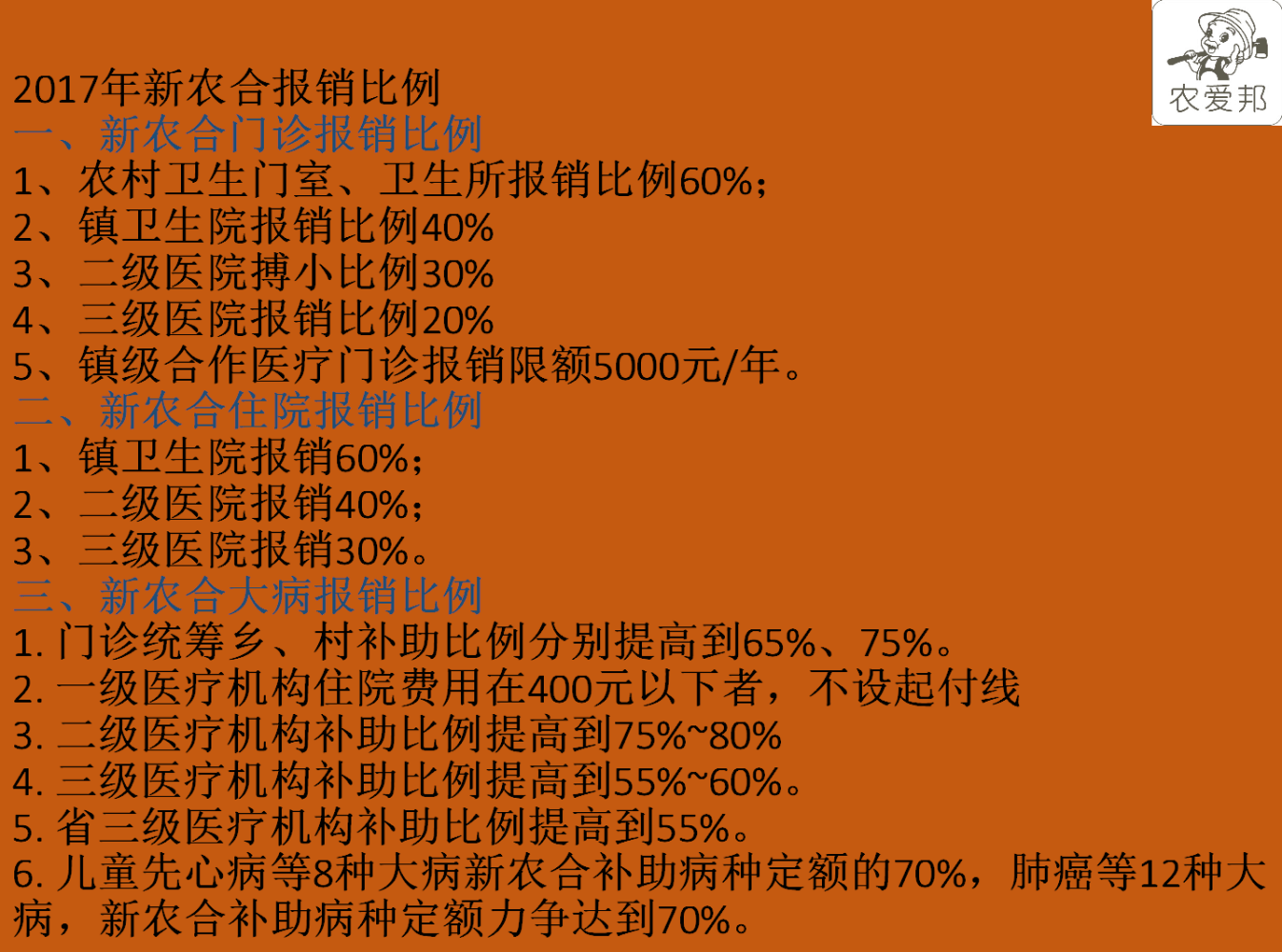 據農愛邦最新瞭解到《2017年度新型農村合作醫療籌資工作方案》已出臺