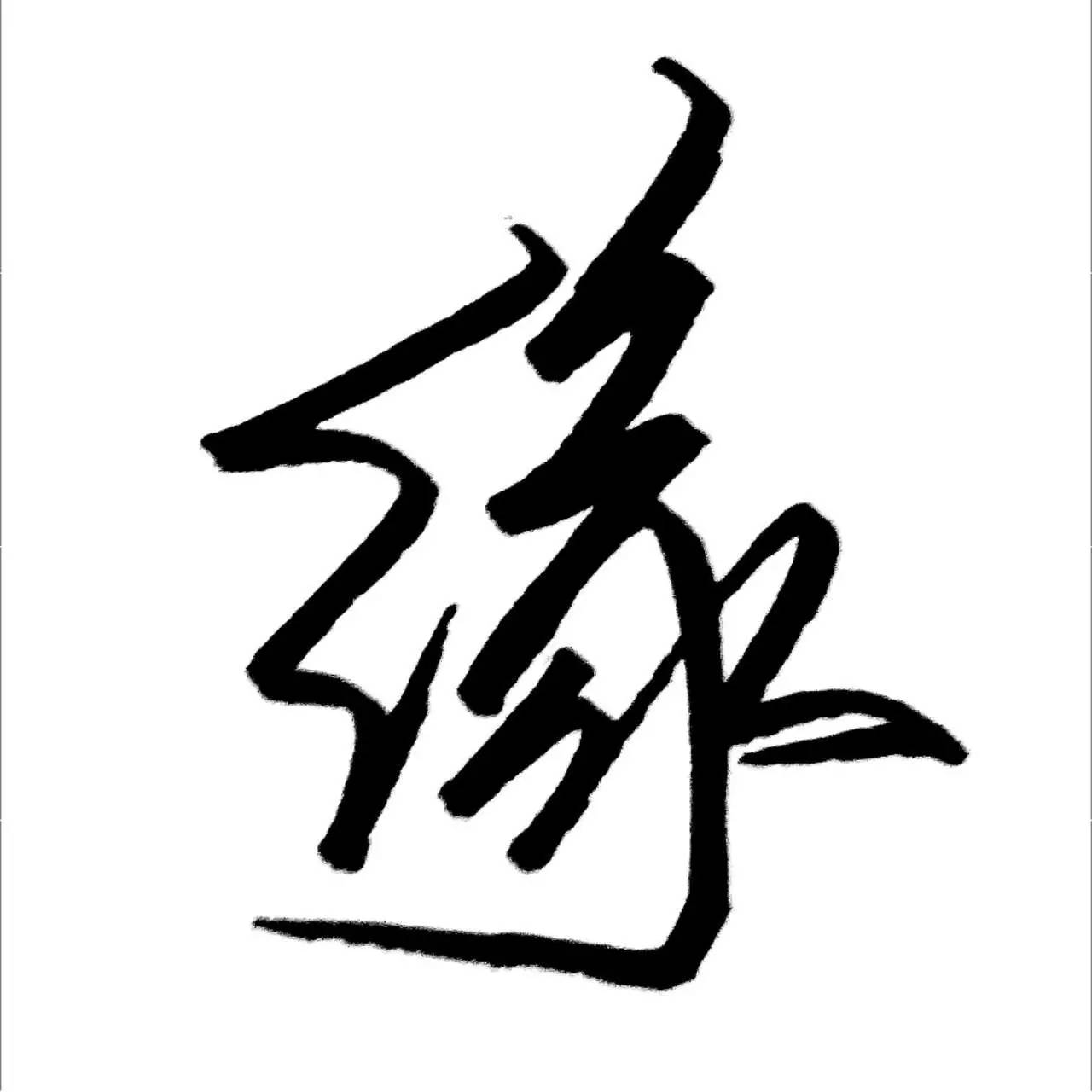 每日一字缘