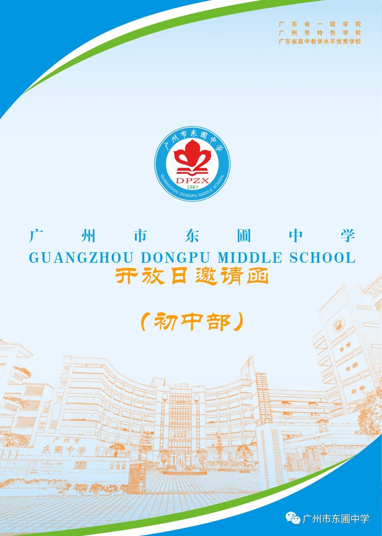 广州市东圃中学校徽图片