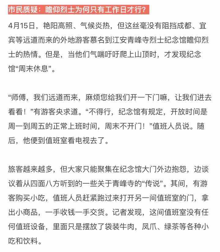江安青峰寺烈士纪念馆周末拒绝市民瞻仰江安县民政局是这样答复的