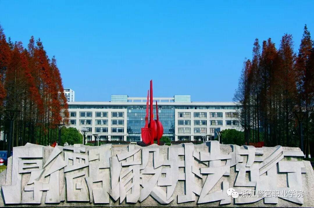 浙江警官职业学院校区图片