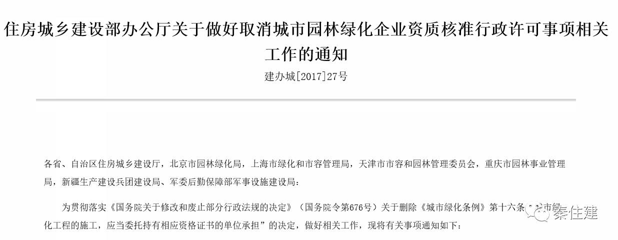 住建部通知:园林绿化企业资质核准正式取消,以后接工程,就看各位实力