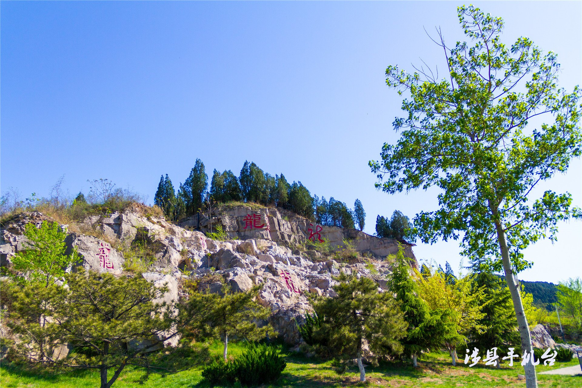 【山城春景】涉县:龙山——蓝●润●情