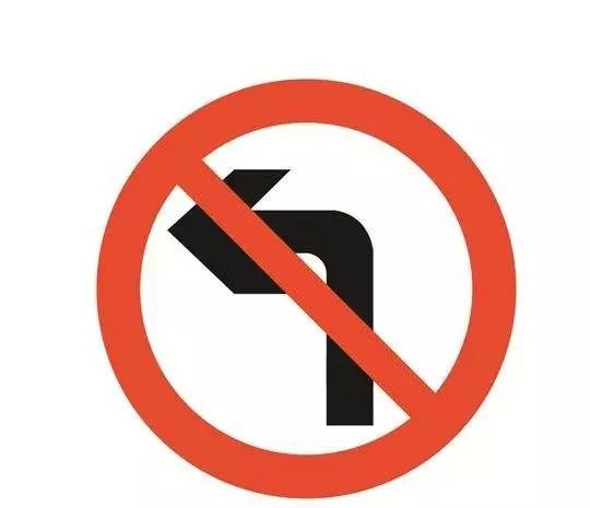 禁止机动车左转标志图片