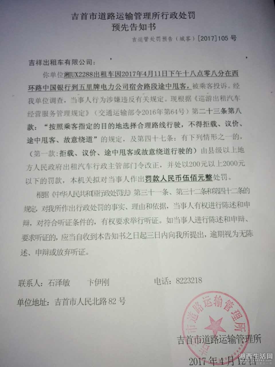 行政处罚告知书吉首市运管所城客办提醒您,如您在搭乘出租车的过程中