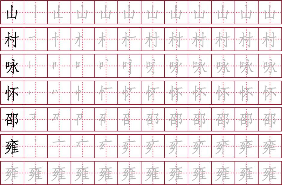 我已報名21天打卡跟著古詩學書法內附字帖day21山村詠懷