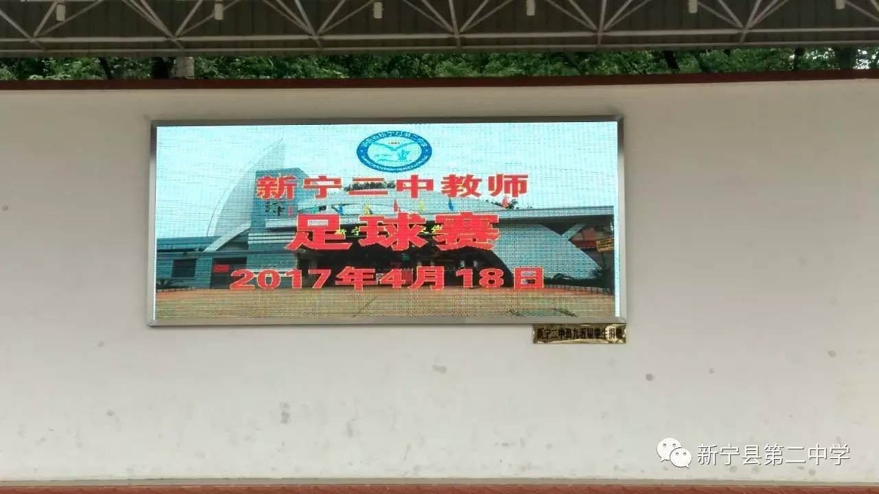 挥洒阳光, 激情足球——新宁二中举办首届教职工足球赛