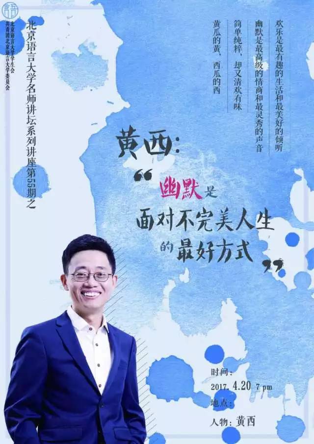 【名师讲坛】跟黄西一起,用幽默拥抱生活