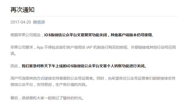 苹果封禁微信公众号打赏功能 都是挡了钱的道