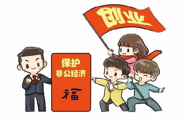 浙江省检察院日前出台《依法保障和促进非公有制经济健康发展行动方案