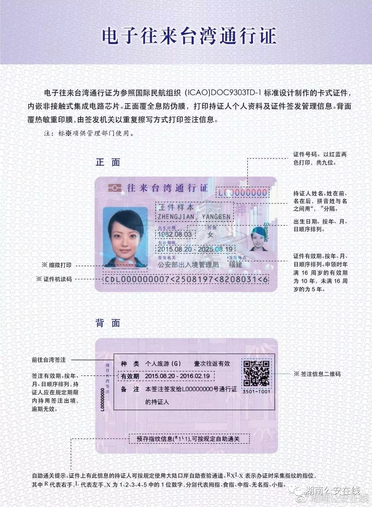 湖南省公安厅全面启用电子往来台湾通行证