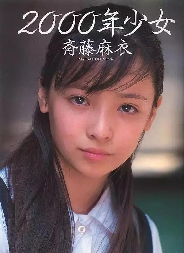 千年初恋 斉藤麻衣写真集 00年少女