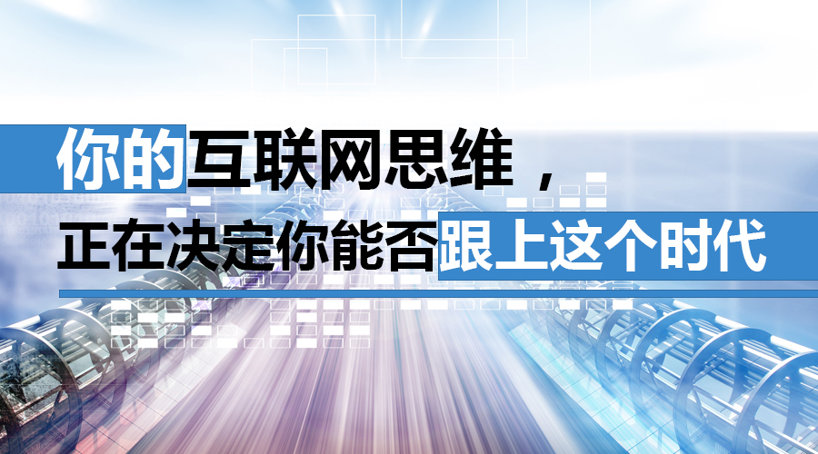 你的互联网思维,正在决定你能否跟上这个时代