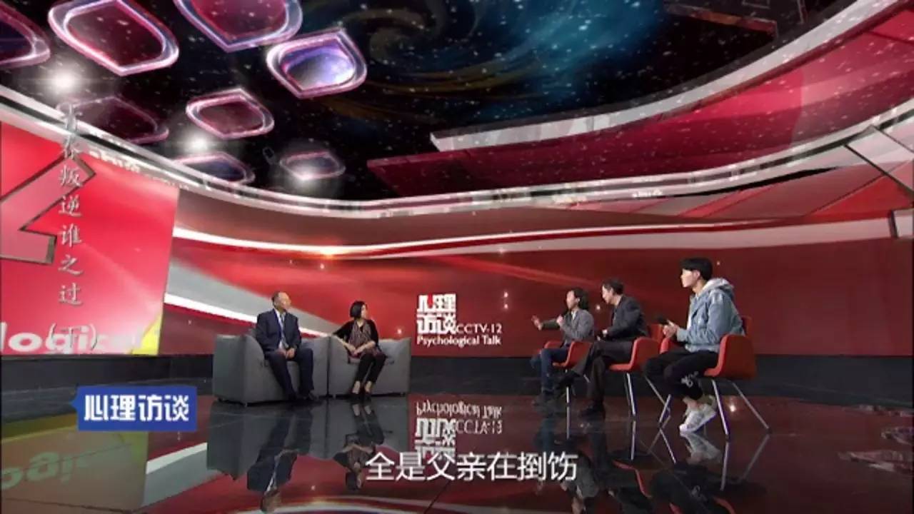 cctv12心理訪談青春叛逆誰之過下4月21日2203播出