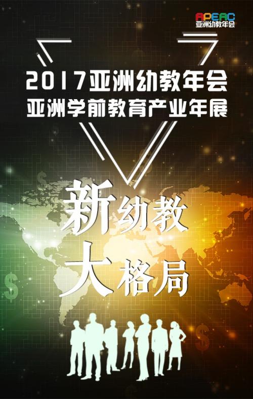 2017亚洲幼教年会一场有情怀的年度盛宴